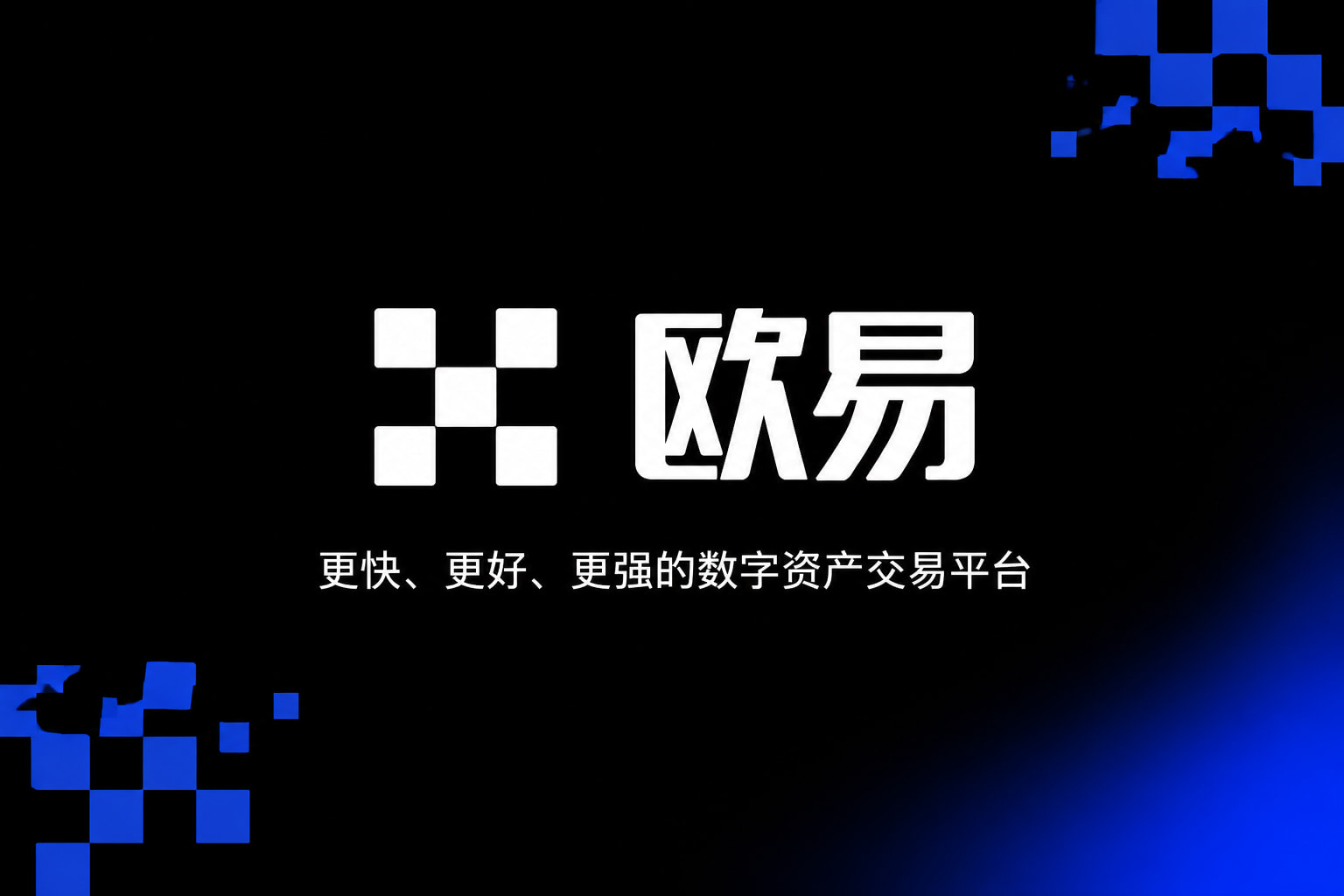 下载欧交易所最新app交易app